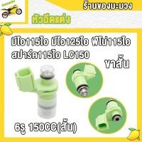ราคา หัวฉีดเเต่ง 6รู 150CC สั้น สำหรับ MIO115 IMIO125 IFINO115 ISPARK115 ILC150TTXFINO I หัวฉีด มีโอ115ไอ มีโอ125ไอ ฟีโน่115ไอ สปาร์ค115ไอ สินค้าคุณภาพ (22420848176)