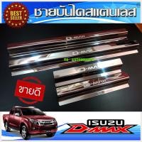 ราคา ชายบันได กันรอยประตู สแตนเลส รุ่น 4ประตู อีซูซุ ดีแม็ก Isuzu D max Dmax 2012 2019 ใส่ร่วมกันได้ AC (1391960151)