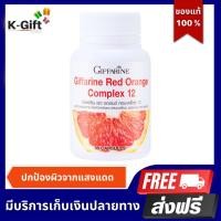 ราคา สารสกัดจาก ส้มแดง อาหารเสริม กิฟฟารีน giffarine ดูแลผิว ปกป้องแสงแดด red orang complex 12 30 แคปซูล (21185494202)