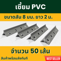 ราคา เซี้ยมพีวีซี สีเทา ยาว2เมตร แข็งแรง ยืดหยุ่น คุณภาพดี โรงงานผลิตเอง 1กล่อง 100เส้น เซี้ยม pvc เซี้ยมสำเร็จpvc เซี้ยม pvc 2 เมตร (22518402297)
