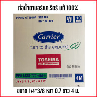 ราคา ท่อแอร์ ท่อน้ำยาแอร์ ท่อน้ำยาแอร์สำเร็จรูป Carrier แคเรียร์ ขนาด หนา 0 7 mm ยาว 4 เมตร ของแท้ 100 (5322104189)