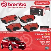 ราคา SUZUKI Swift eco 1 2 ปี 2012 2017 ผ้าดิสเบรค หน้า ผ้าเบรค หน้า brembo NAO Premium Ceramic type N สวิฟท์ P79023N ก้ามเบรค หลัง TRW GS7894 (21921562442)