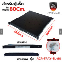ราคา Apollo ACR TRAY SL ถาดตู้แร็ค ถาดรองอุปกรณ์ตู้RACK แบบสไลด์ สำหรับRack 19นิ้ว ลึก 60 80 110 ซม SLIDING RACK SHELF (22352646256)