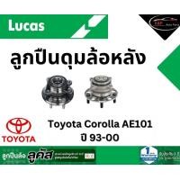 ราคา LUCAS ลูกปืนล้อหลัง Toyota Corolla AE101 ปี 93 00 โตโยต้า โคโลล่า ราคาต่อ 1 ชิ้น (21615013800)