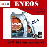 ราคา ENEOS น้ำมันเครื่องดีเซล Diesel Plus 10W 30 ขนาด 6 1ลิตร แถมกรองน้ำมันเครื่อง ฟรี (22018431858)