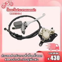 ราคา ชุดปั๊มดิสหน้า เวฟ110i ปัมล่าง ปัมบน จานดิสบรคหน้า Wave110i ปัมบน เวฟ110i ปัมดิสล่าง เวฟ110i จานดิสเบรคหน้า เวฟ110i ชุดชินส่วนเบรค เวฟ110i ปั้มเบรค เวฟ110i (22492829922)