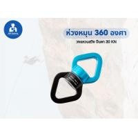 ราคา ห่วงหมุนสวิง 360 องศา ห่วงหมุนแบริ่ง ปีนผา 30KN (21982398148)