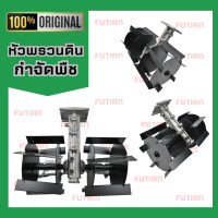 ราคา หัวพรวนดิน I หัวพรวนดินใบเฉียง กำจัดพืช ดายหญ้า ขายส่ง ปลีก สินค้าพร้อมส่ง (19684045503)