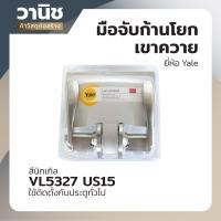 ราคา ก้านโยก มือจับก้านโยก มือจับก้านโยกเขาควาย ลูกบิดก้านโยก กุญแจมือจับเขาควาย Yale รุ่น VL5327 US15 ประตูทั่วไป (20390207895)