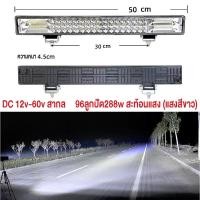 ราคา ไฟสปอตไลท์บาร์ยาว ไฟสปอตไลท์ LED บาร์ยาว 30cm 50cm 65cm 80cm 100cm แสงสีขาว สว่างมาก 12 80v งานอลูมิเนียม ระบายความร้อน กันน้ำ ไฟled 24v ไฟหน้ารถ ไฟออฟโรด สปอร์ตไลท์ สปอร์ตไลท์ไฟรถยนต์ ไฟ LED Bar ไฟโป