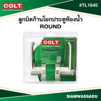 ราคา COLT ลูกบิดก้านโยกประตูห้องน้ำ Round TL1645 สีสแตนเลส รุ่นแผง (22182343715)