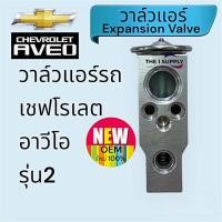 ราคา วาล์วแอร์ เชฟโรเลต อาวีโอ รุ่น2 วาล์ว Chevrolet Aveo (21432824021)