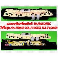 ราคา แผงบอร์ดเครื่องซักผ้า PANASONIC ใช้ในรุ่น NA F90G3 NA F100H3 NA F100G3 (21912651808)