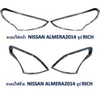 ราคา ครอบไฟหน้า ครอบไฟท้าย Nissan Almera ปี 2014 2017 ชุป (18527464362)