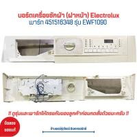 ราคา บอร์ดเครื่องซักผ้า ฝาหน้า Electrolux พาร์ท 451516348 รุ่น EWF1090 อะไหล่แท้ของถอด มือสอง (20937602966)