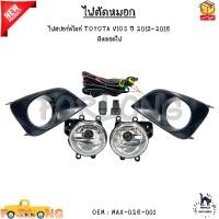 ราคา ไฟตัดหมอก ไฟสปอร์ตไลท์ TOYOTA VIOS ปี 2013 2016 มีหลอดไฟ H11 12V28W MAX 026 001 (21399362144)