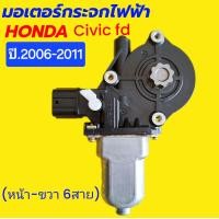 ราคา มอเตอร์กระจกไฟฟ้า HONDA CIVIC FD ฮอนด้า ซีวิค เอฟดี ปี 2006 2011 หน้า ขวา 6สาย แท้ ถอดญี่ปุ่น (22119147878)