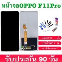 ราคา จองานแท้LCD oppo F11 Pro ทัชสกรีน ของแท้ 100 LCD Display หน้าจอ จอ ทัช oppo f11pro (12765050474)
