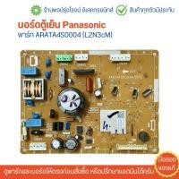 ราคา บอร์ดตู้เย็น Panasonic พาร์ท ARATA4S0004 L2N3cM อะไหล่แท้ของถอด มือสอง (22529199099)