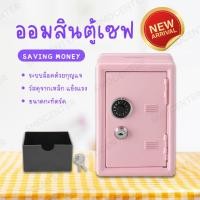 ราคา มี 3 สี Money Box ออมสินตู้เซฟ กระปุกออมสิน กล่องใส่เงิน ตู้เซฟนิรภัย กล่องออมสิน ตู้เซฟออมสิน ตู้ใส่เงิน ตู้ใส่เงิน กล่องใส่ของ กระปุกออมสินเด็ก กล่องออมสิน ตู้เซฟออมสิน (21397250666)