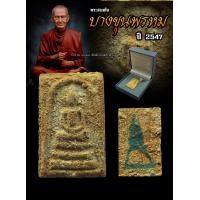 ราคา พระสมเด็จ บางขุนพรหม ปี 47 พิมพ์ใหญ่พระประธานแช่น้ำมนต์ ผสมผงเก่าพระสมเด็จโต ที่ขุดพบ ปี 2500 รับประกันพระแท้100 (16934546814)