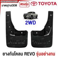 ราคา รับประกัน1ปี ยางกันโคลน TOYOTA REVO ทุกรุ่น 2WD ตัวเตี้ย 4WD ตัวสูง ปี 2015 2016 2020 2024 ยางกันขี้โคลน แผ่นกันโคลน คู่หน้า คู่หลัง ตรงรุ่น รีโว่ (21568066248)