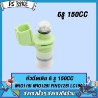 ราคา หัวฉีดเเต่ง 6รู 150CC ขาสั้น สำหรับ มีโอ115ไอ มีโอ125ไอ ฟีโน่115ไอ สปาร์ค115ไอ หัวฉีด mio 115 i mio 125 i Fino 115i spark115i lc150 สินค้าคุณภาพ ของเเต่งมอ (22425776891)