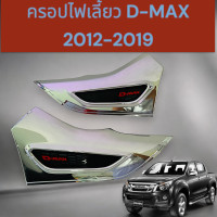 ราคา ครอบไฟเลี้ยว ข้างประตู ครอบไฟเลี้ยวข้างแก้ม ISUZU D MAX 2012 2019 13 6211 (22312050455)