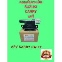 ราคา คอยล์จุดระเบิด suzuki แครี่ APV suzuki swift แท้ 33400 62J00 000 (20290420720)