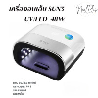 ราคา เครื่องอบเล็บ UV LED รุ่น SUN3 48W เครื่องอบสีเจล ตัวเครื่องแข็งแรง ทนทาน (22150425687)
