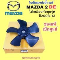 ราคา ใบพัดลม แท้ศูนย์ MAZDA 2 DE ปี2008 13 ใบพัดลมมอเตอร์ หม้อน้ำใบพัดลมแผงแอร์ มาสด้า 2 รุ่นแรก (22394278271)