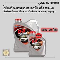 ราคา น้ำมันเครื่อง บางจาก D3 Turbo Plus 15W 40 ดี3 เทอร์โบ พลัส 15W 40 น้ำมันเครื่องดีเซล (21577229511)