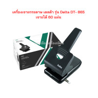 ราคา เครื่องเจาะกระดาษ เดลต้า รุ่น Delta DT 865 เจาะได้ 60 แผ่น จำนวน 1 เครื่อง (20827158138)