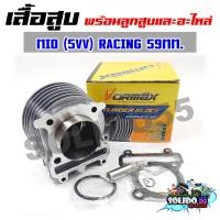 ราคา เสื้อสูบชุด MIO FINO NOUVO MX เสื้่อสูบพร้อมลูกแต่ง 59 MM สำหรับรุ่นมีโอ ฟีโน่ตัวเก่า (22535566826)