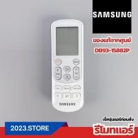 ราคา DB93 14643C DB93 15169C DB93 15882P DB93 14195A รีโมทแอร์ Samsung อะไหล่แอร์ แท้จากศูนย์ (21350609943)