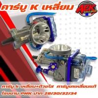 ราคา คาร์บู K เหลี่ยมพร้อมถ้วยใส คาร์บูเคเหลี่ยมพร้อมถ้วยใสใส่คาร์บู ตัวแข่ง ขนาด 28 30 32 34 คาร์บูเคเหลี่ยม (17471058176)