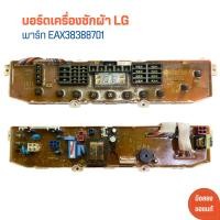 ราคา บอร์ดเครื่องซักผ้า LG พาร์ท EAX38388701 อะไหล่แท้ของถอด มือสอง (22427179391)