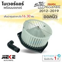 ราคา โบเวอร์แอร์ ISUZU Dmax2012 ALLNEW ยี่ห้อ Jieke ดีแมก ออลนิว โบลเวอร์แอร์ โบว์เวอร์แอร์ พัดลมแอร์ โบเวอร์ (10014751591)