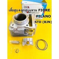 ราคา เสื้อสูบ fiore filano 52b ลูกสูบแหวน สลัก กิ้บ std bjn เสื้อสูบ filano fiore ฟิลาโน่ ฟิโอเล่ (21925232016)