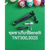ราคา K28 Benelli TNT300 TNT302S ชุด ขาเกียร์ ตรงรุ่น (19078465231)