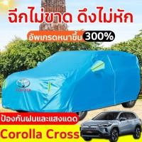 ราคา ผ้าคลุมรถ Corolla Cross ผ้าคลุมรถยนต์ toyota yaris car cover ผ้าคุมรถเก็ง fortuner ผ้าคุลมรถยนต์ ผ้าคลุมรถเก๋ง (22089332397)