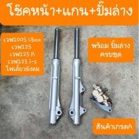 ราคา อะไหล่ โช๊คหน้าเวฟ100s UBOX เวฟ125i เวฟ125R ครบชุด ใส่น้ำมันโช๊คแล้ว พร้อมใส่ได้เลย ของเทียม ของแท้ ของเดิมๆๆ (21715873388)