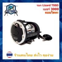 ราคา Blue Fishing รอกเบท ขนาดใหญ่ รุ่น Lizard TSSD เบอร์ 3000 และ 4000 รอบ 3 8 1 หมุนขวา สำหรับอัดปลาใหญ่ รอก ตกปลา ทะเล (22373496459)