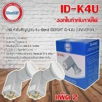 ราคา หัวรับสัญญาณดาวเทียม iDeaSat LNB Ku Band Universal 4 Output รุ่น ID K4U แพ็ค 2 (1261558117)