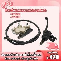 ราคา ชุดปั้มเบรค WAVE125 WAVE100 WAVE100s ชุดปั้มเบรคเดิม เวฟ125 เวฟ100 เวฟ100sปั้มบน ปั้มล่าง สายเบรคหน้า จานดิสหน้า wave125 wave100 wave100s (22487215615)