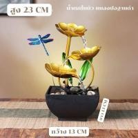 ราคา น้ำตกตั้งโต๊ะบัวทอง น้ำตกตั้งโต๊ะตกแต่งบ้าน น้ำล้นตั้งโต๊ะ เสริมฮวงจุ้ย (21525591314)