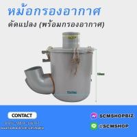 ราคา หม้อกรองอากาศ ดัดแปลง ISUZU KBDC190 พร้อมใส้กรองอากาศ (20510287504)