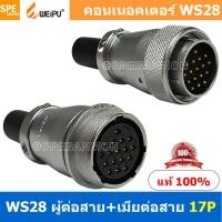 ราคา 1 ชุด WS28 TQM ZQF 17P ผู้ต่อสาย เมียต่อสาย 17พิน Aviation Plug Weipu Connector WS28 ปลั๊กเหล็ก 28มิล 28mm Metal Connector ปลั๊กเหล็ก Male Female Connectors Socket Aviation Plug คอนเนคเตอร์เหล็ก คอนเ 