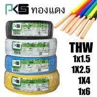 ราคา สายไฟ THW 1x1 5 1x2 5 1x4 1x6 1x10 1x16 SQ MM สายเดี่ยว PKS ทองแดง100 ยกม้วน 100 เมตร (21780002862)