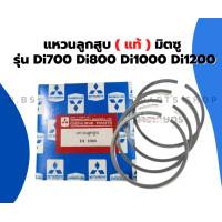 ราคา แหวนลูกสูบ แท้ มิตซู Di700 Di800 Di1000 Di1200 แหวนลูกสูบDi แหวนลูกสูบมิตซู แหวนสูบDi700 แหวนลูกสูบdi1000 แหวนสูบDi (17120308568)